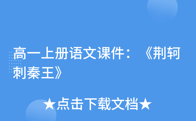 高一上册语文课件：《荆轲刺秦王》