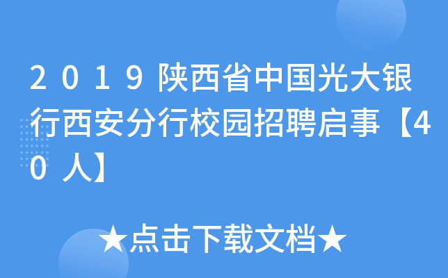 2019陕西省中国光大银行西安分行校园招聘启事【40人】