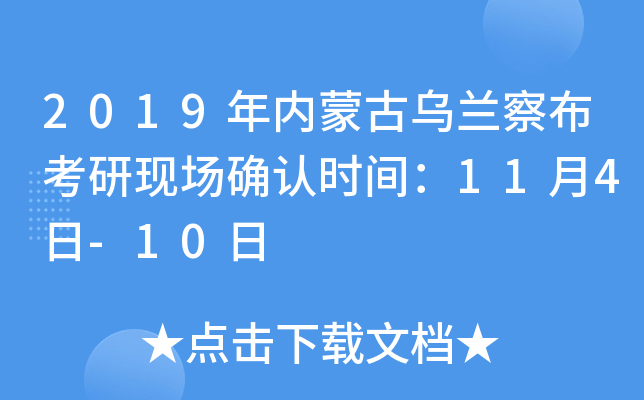 2019年内蒙古乌兰察布考研现场确认时间：11月4日-10日
