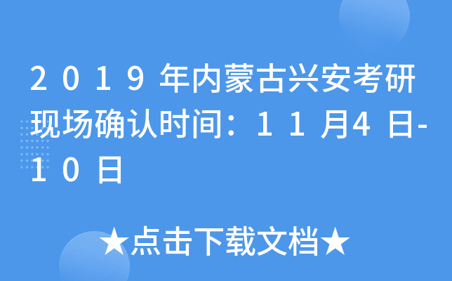 2019年内蒙古兴安考研现场确认时间：11月4日-10日