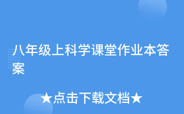 八年级上科开云kaiyun(中国)课堂作业本答案