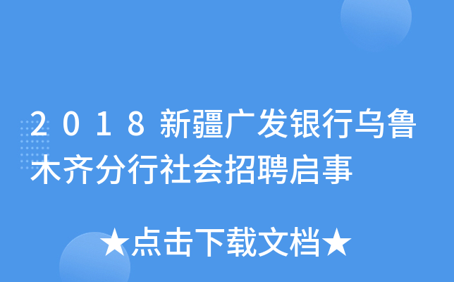 2018新疆广发银行乌鲁木齐分行社会招聘启事