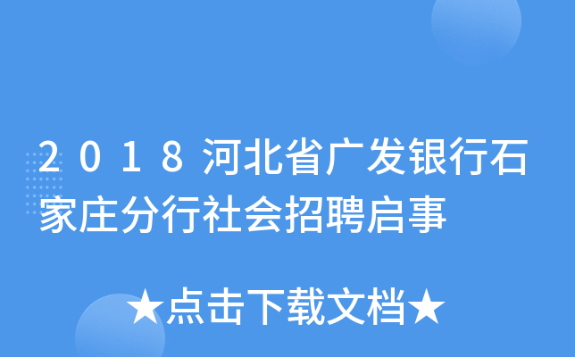 2018河北省广发银行石家庄分行社会招聘启事