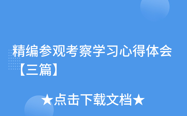 精编参观考察开云kaiyun(中国)习心得体会【三篇】