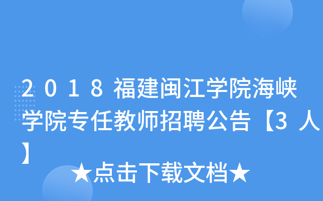 2018福建闽江开云kaiyun(中国)院海峡开云kaiyun(中国)院专任教师招聘公告【3人】