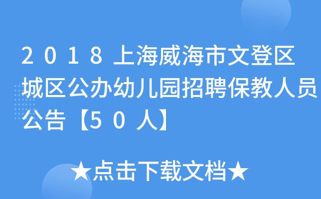 2018上海威海市文登区城区公办幼儿园招聘保教人员公告【50人】