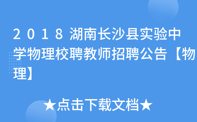 2018湖南长沙县实验中开云kaiyun(中国)物理校聘教师招聘公告【物理】