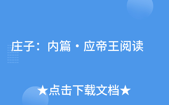 庄子：内篇·应帝王阅读