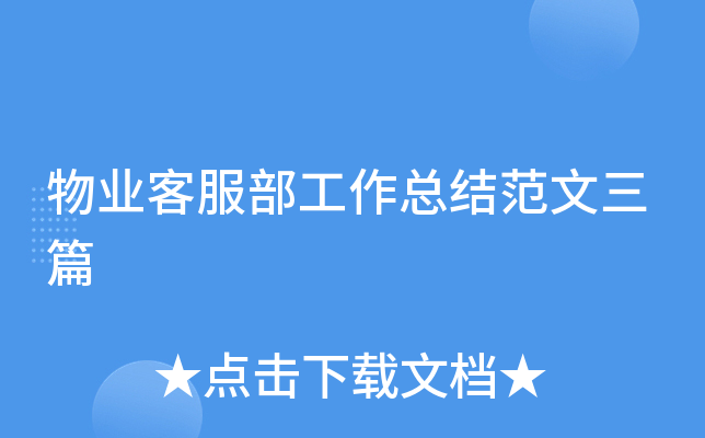 物业客服部工作总结范文三篇