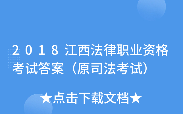 2018江西法律职业资格考试答案（原司法考试）