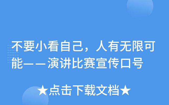 不要小看自己，人有无限可能——演讲比赛宣传口号