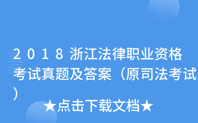 2018浙江法律职业资格考试真题及答案（原司法考试）