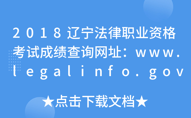 2018辽宁法律职业资格考试成绩查询网址：www.legalinfo.gov.cn