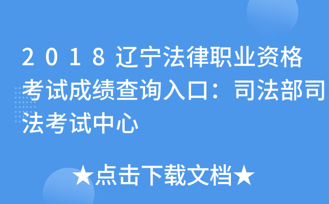 2018辽宁法律职业资格考试成绩查询入口：司法部司法考试中心