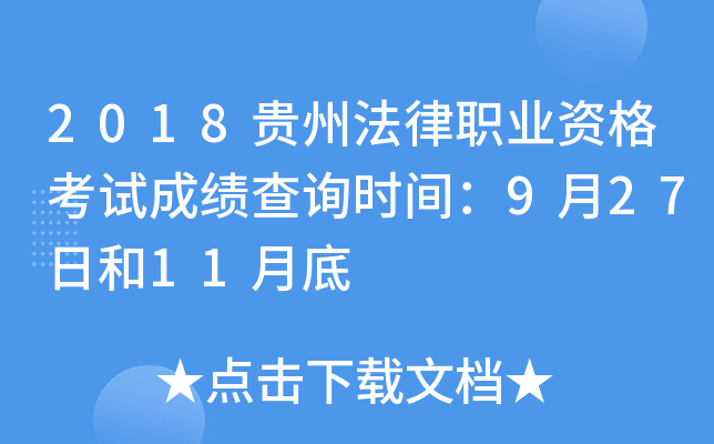 2018贵州法律职业资格考试成绩查询时间：9月27日和11月底