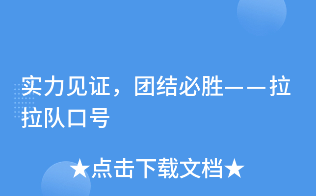 实力见证，团结必胜——拉拉队口号