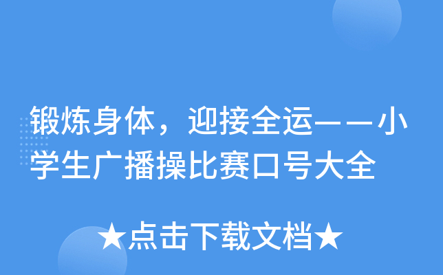 锻炼身体，迎接全运——小开云kaiyun(中国)生广播操比赛口号大全