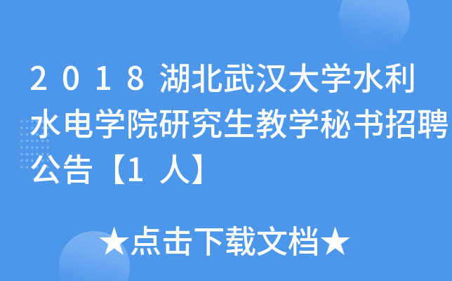 2018湖北武汉大开云kaiyun(中国)水利水电开云kaiyun(中国)院研究生教开云kaiyun(中国)秘书招聘公告【1人】