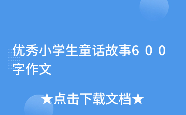 (yu)СW(xu)ͯԒ600