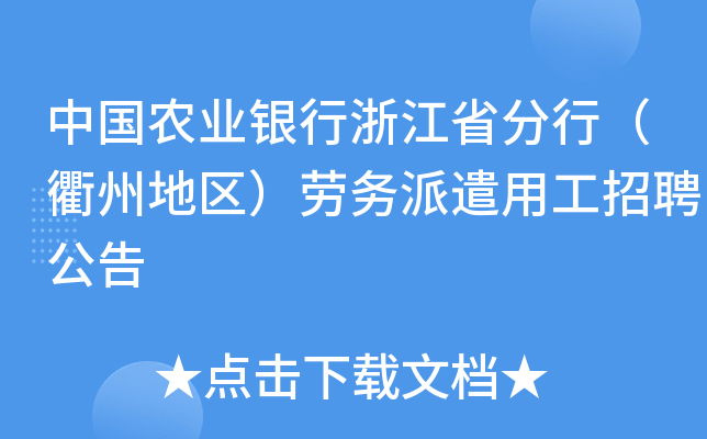 中国农业银行浙江省分行（衢州地区）劳务派遣用工招聘公告