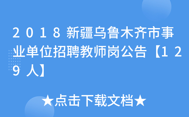2018新疆乌鲁木齐市事业单位招聘教师岗公告【129人】