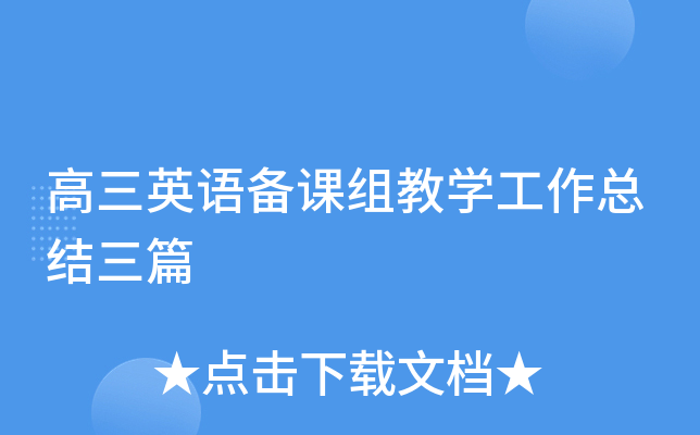 高三英语备课组教开云kaiyun(中国)工作总结三篇