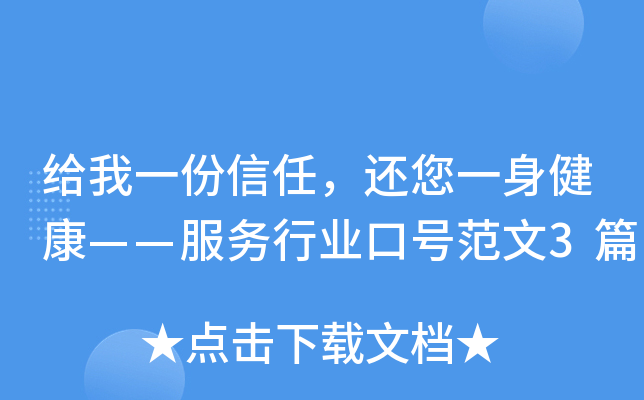 给我一份信任，还您一身健康——服务行业口号范文3篇
