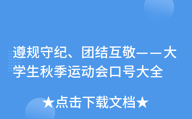 遵规守纪、团结互敬——大开云kaiyun(中国)生秋季运动会口号大全