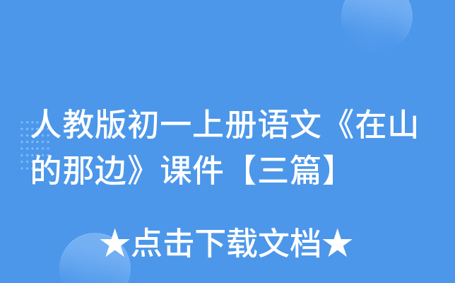 人教版初一上册语文《在山的那边》课件【三篇】