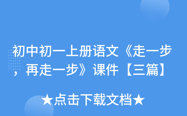 初中初一上册语文《走一步，再走一步》课件【三篇】