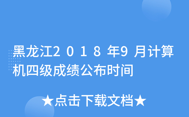 黑龙江2018年9月计算机四级成绩公布时间