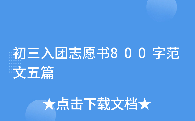 初三入团志愿书800字范文五篇