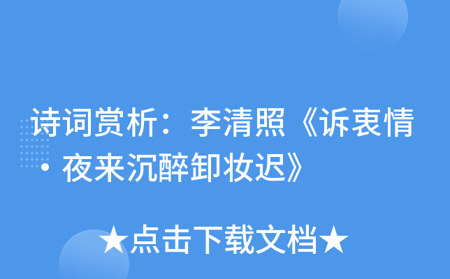 诗词赏析：李清照《诉衷情·夜来沉醉卸妆迟》
