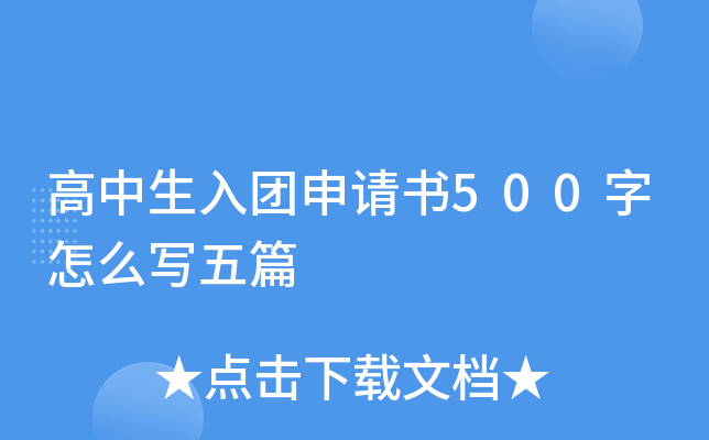 高中生入团申请书500字怎么写五篇