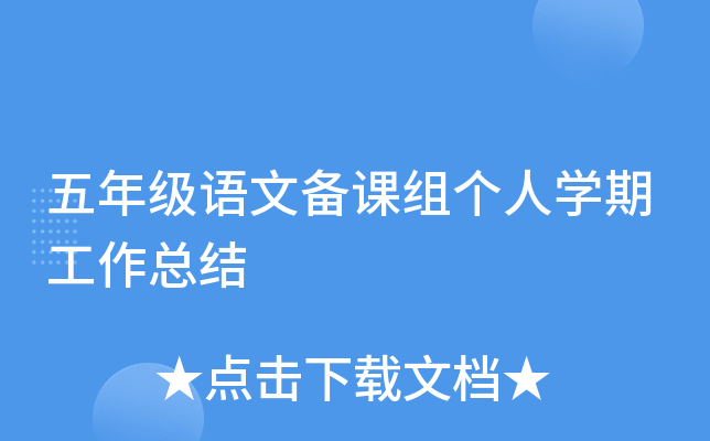 五年级语文备课组个人开云kaiyun(中国)期工作总结
