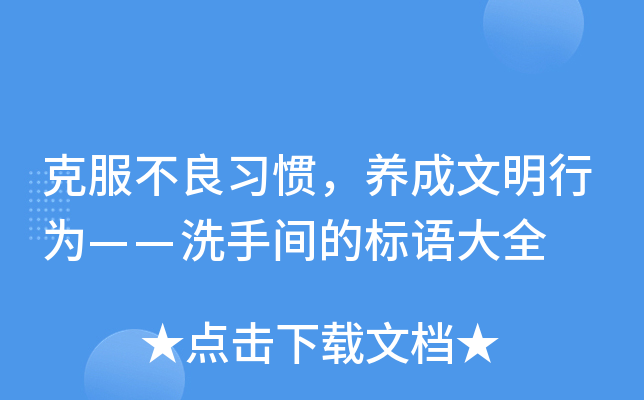 克服不良习惯，养成文明行为——洗手间的标语大全