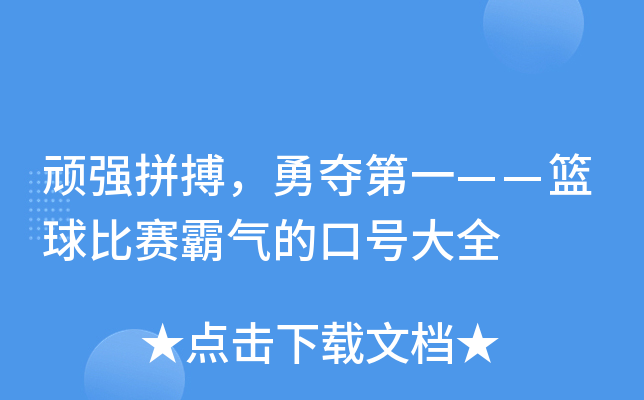 顽强拼搏，勇夺第一——篮球比赛霸气的口号大全