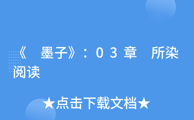 《 墨子》：03章 所染阅读