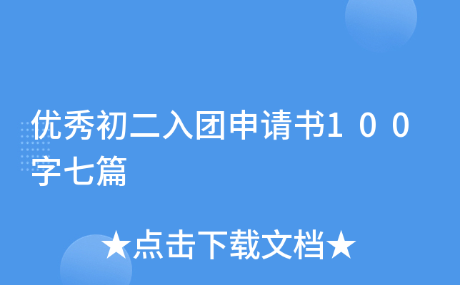 优秀初二入团申请书100字七篇
