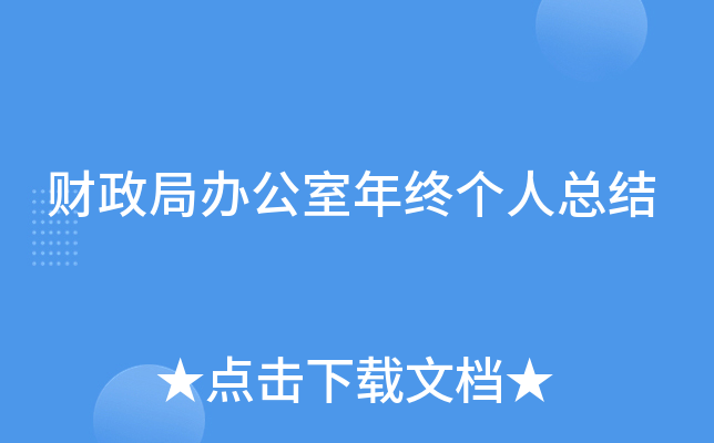财政局办公室年终个人总结