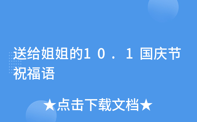 送给姐姐的10.1国庆节祝福语