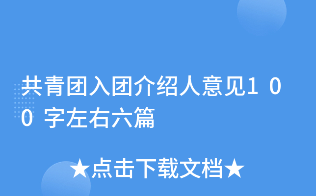 共青团入团介绍人意见100字左右六篇