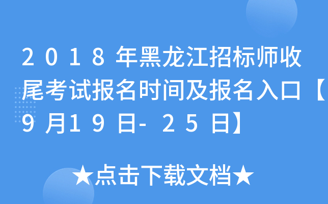 2018年黑龙江招标师收尾考试报名时间及报名入口【9月19日-25日】
