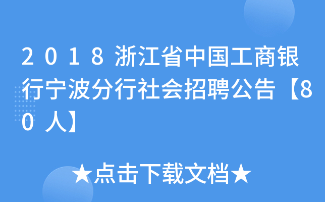 2018浙江省中国工商银行宁波分行社会招聘公告【80人】