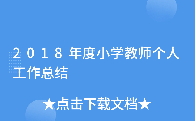 2018年度小开云kaiyun(中国)教师个人工作总结