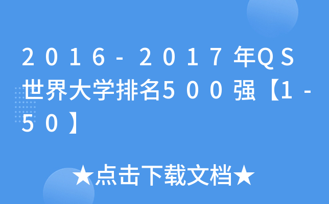 2016-2017年QS世界大学排名500强【1-50】