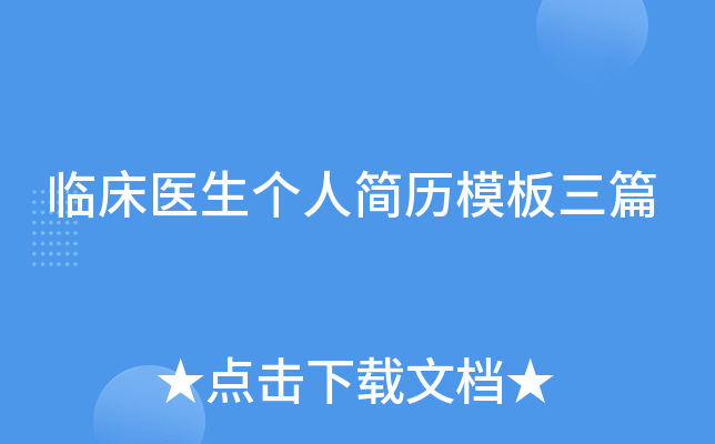 临床医生个人简历模板三篇