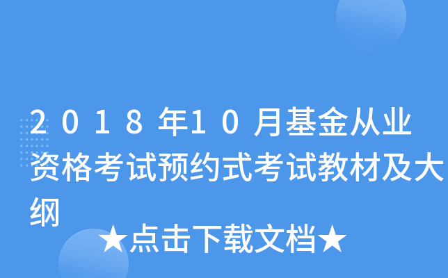 2018年10月基金从业资格考试预约式考试教材及大纲