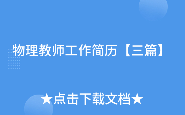 物理教师工作简历【三篇】