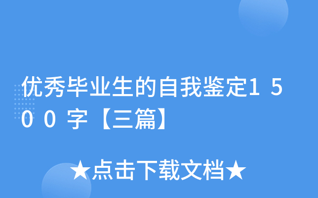 优秀毕业生的自我鉴定1500字【三篇】